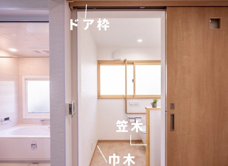 巾木、笠木、ドア枠の説明