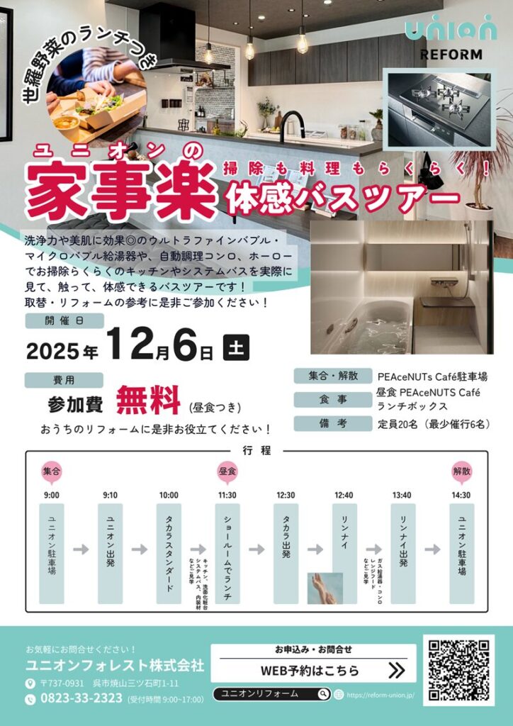 家事楽バスツアー  洗浄力や美肌に効果◎のウルトラファインバブル・
マイクロバブル給湯器や、自動調理コンロ、ホーローでお掃除らくらくのキッチンやシステムバスを実際に見て、触って、体感できるバスツアーです！
取替・リフォームの参考に是非ご参加ください！  2025年12月6日
参加費無料
集合・解散　PEAceNUTs Café駐車場
昼食 PEAceNUTS Café　ランチボックス
定員20名（最少催行6名）