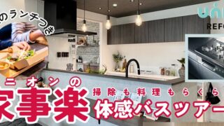 掃除も料理もらくらく！ユニオンの家事楽体感バスツアー