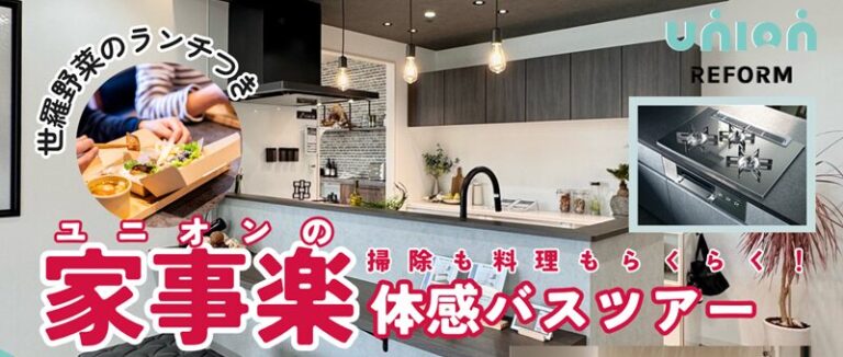 家事楽体感バスツアー