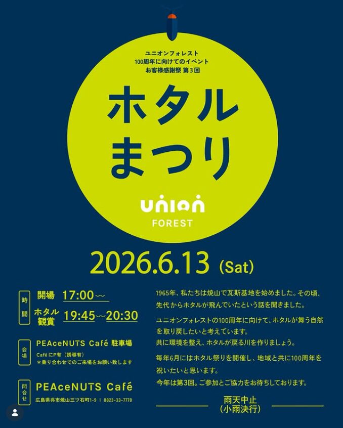 ホタルまつり2026
2026年6月13日開催